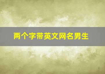 两个字带英文网名男生