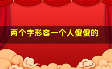 两个字形容一个人傻傻的