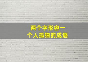 两个字形容一个人孤独的成语