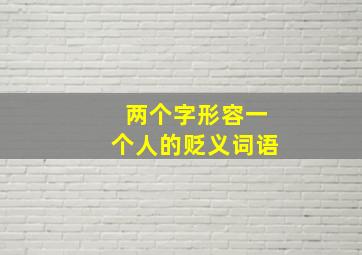 两个字形容一个人的贬义词语