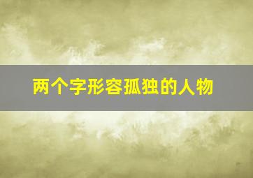 两个字形容孤独的人物