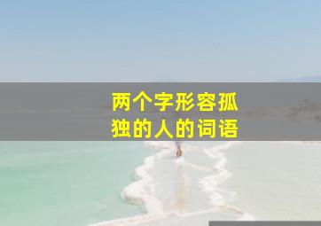 两个字形容孤独的人的词语