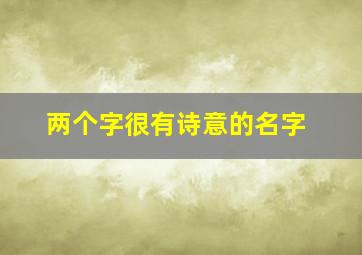 两个字很有诗意的名字