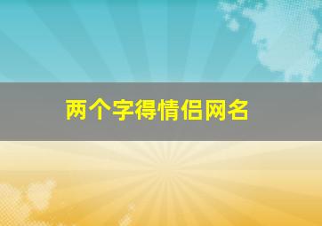 两个字得情侣网名