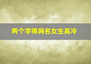 两个字得网名女生高冷