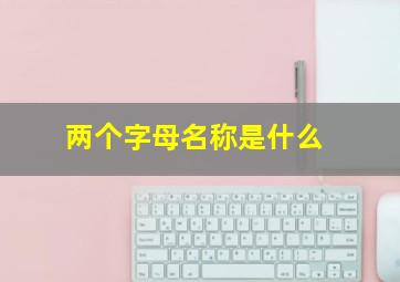 两个字母名称是什么