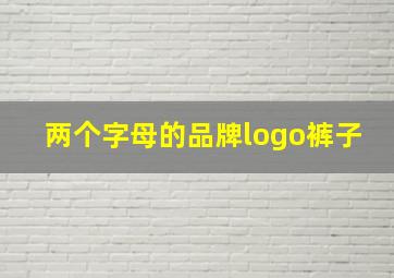 两个字母的品牌logo裤子