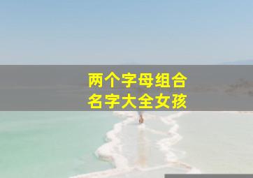 两个字母组合名字大全女孩