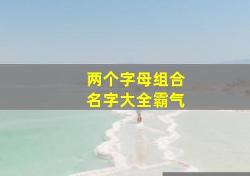 两个字母组合名字大全霸气