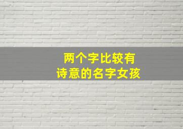 两个字比较有诗意的名字女孩