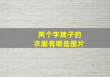 两个字牌子的衣服有哪些图片