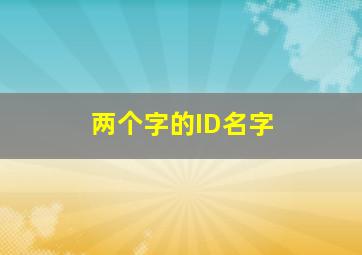 两个字的ID名字