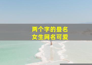 两个字的叠名女生网名可爱