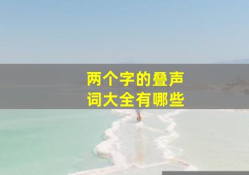 两个字的叠声词大全有哪些