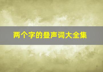 两个字的叠声词大全集