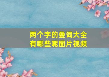 两个字的叠词大全有哪些呢图片视频