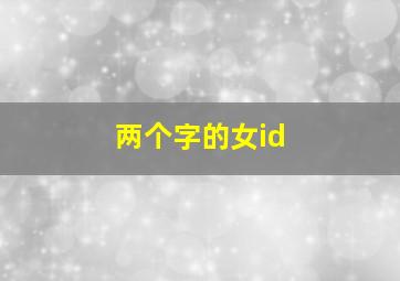 两个字的女id