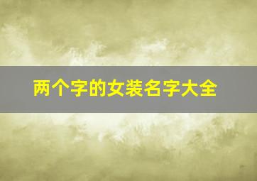 两个字的女装名字大全