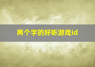 两个字的好听游戏id