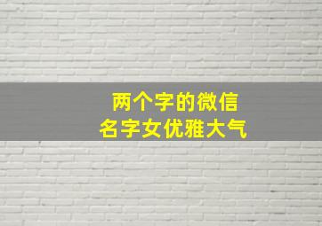 两个字的微信名字女优雅大气