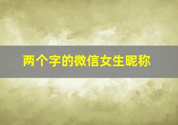 两个字的微信女生昵称