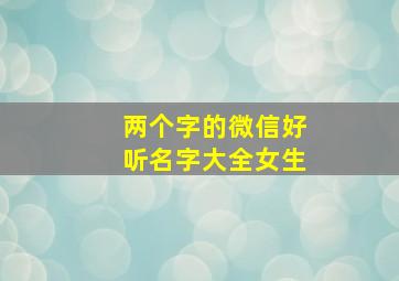 两个字的微信好听名字大全女生