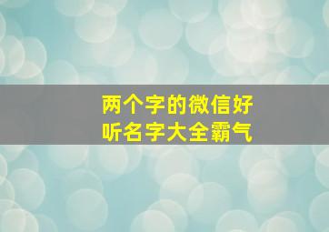 两个字的微信好听名字大全霸气