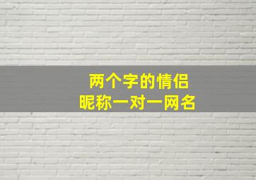 两个字的情侣昵称一对一网名