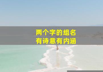 两个字的组名有诗意有内涵