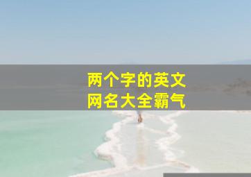 两个字的英文网名大全霸气