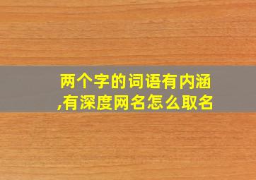 两个字的词语有内涵,有深度网名怎么取名