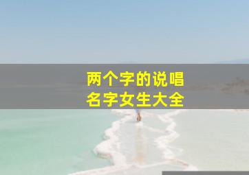 两个字的说唱名字女生大全