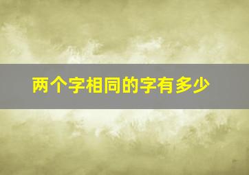 两个字相同的字有多少