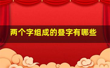 两个字组成的叠字有哪些