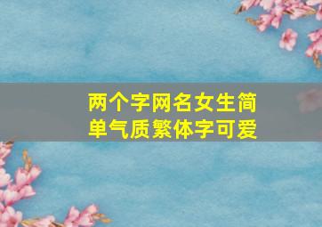 两个字网名女生简单气质繁体字可爱