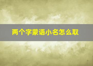 两个字蒙语小名怎么取