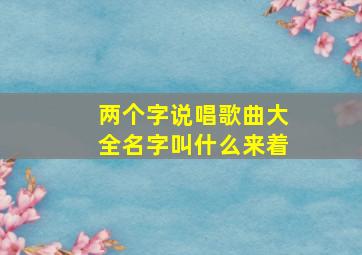 两个字说唱歌曲大全名字叫什么来着