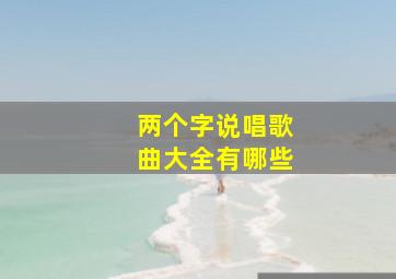 两个字说唱歌曲大全有哪些