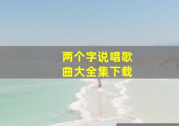 两个字说唱歌曲大全集下载