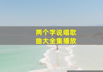 两个字说唱歌曲大全集播放