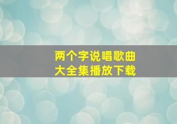 两个字说唱歌曲大全集播放下载