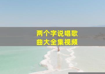 两个字说唱歌曲大全集视频