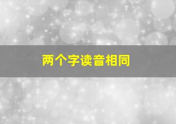 两个字读音相同