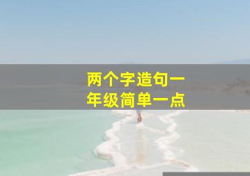 两个字造句一年级简单一点