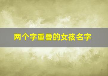 两个字重叠的女孩名字