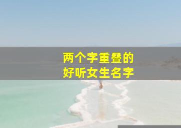 两个字重叠的好听女生名字