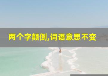 两个字颠倒,词语意思不变