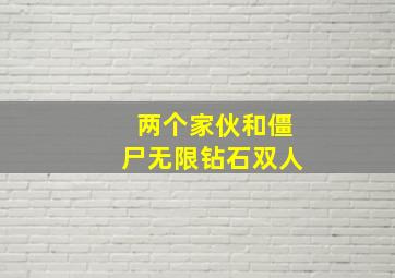 两个家伙和僵尸无限钻石双人