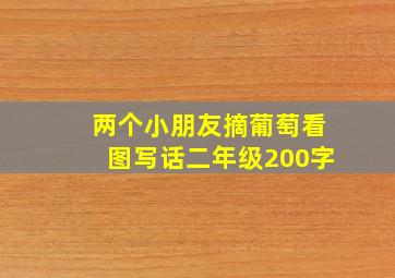 两个小朋友摘葡萄看图写话二年级200字