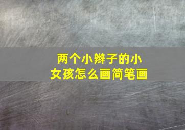 两个小辫子的小女孩怎么画简笔画